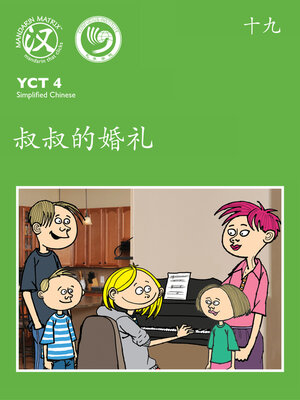 cover image of YCT4 B19 叔叔的婚礼 (Uncle's Wedding)